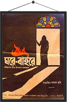 ঘরে বাইরে (১৯৮৪)